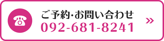 ご予約・お問い合わせ TEL092-681-8241