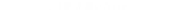 ご予約・お問い合わせ TEL092-681-8241