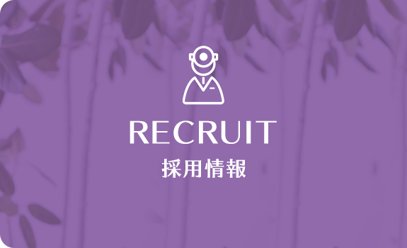 採用情報　RECRUIT